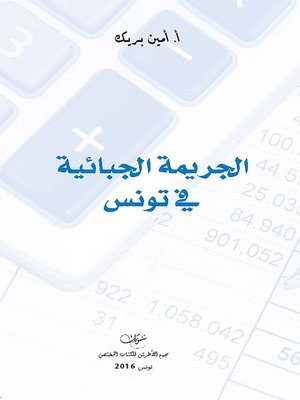 cover image of الجريمة الجبائية في تونس